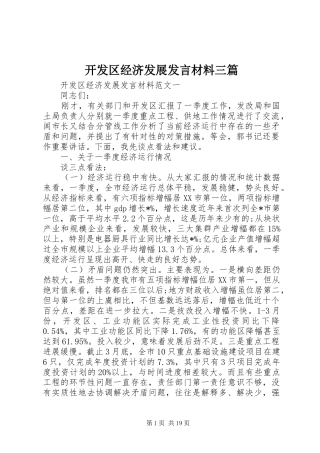 开发区经济发展发言材料提纲三篇