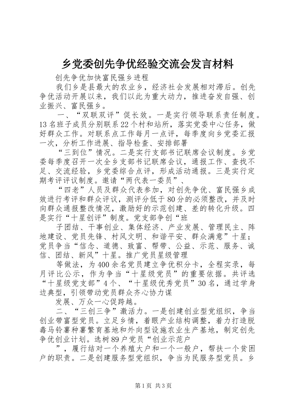 乡党委创先争优经验交流会发言材料提纲_第1页