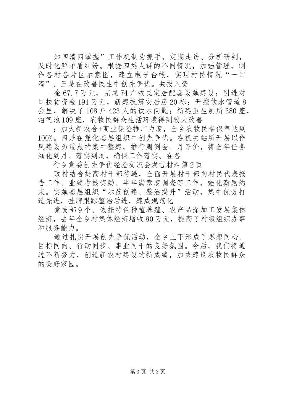 乡党委创先争优经验交流会发言材料提纲_第3页