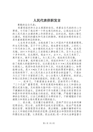 人民代表供职发言稿