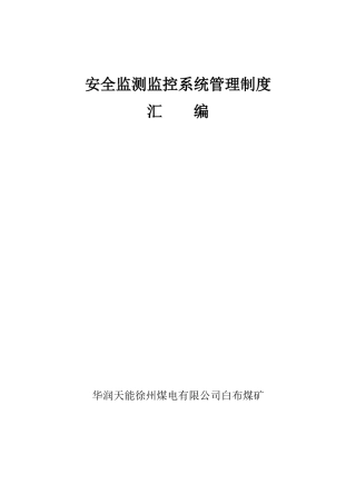 安全监控系统管理制度汇编