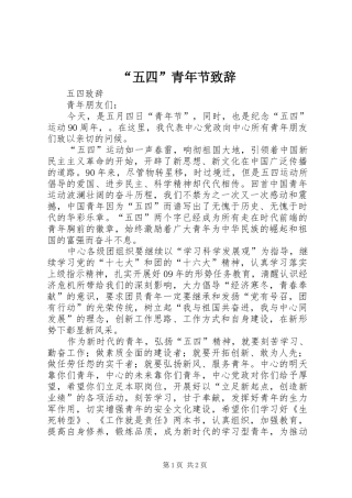 “五四”青年节致辞演讲范文