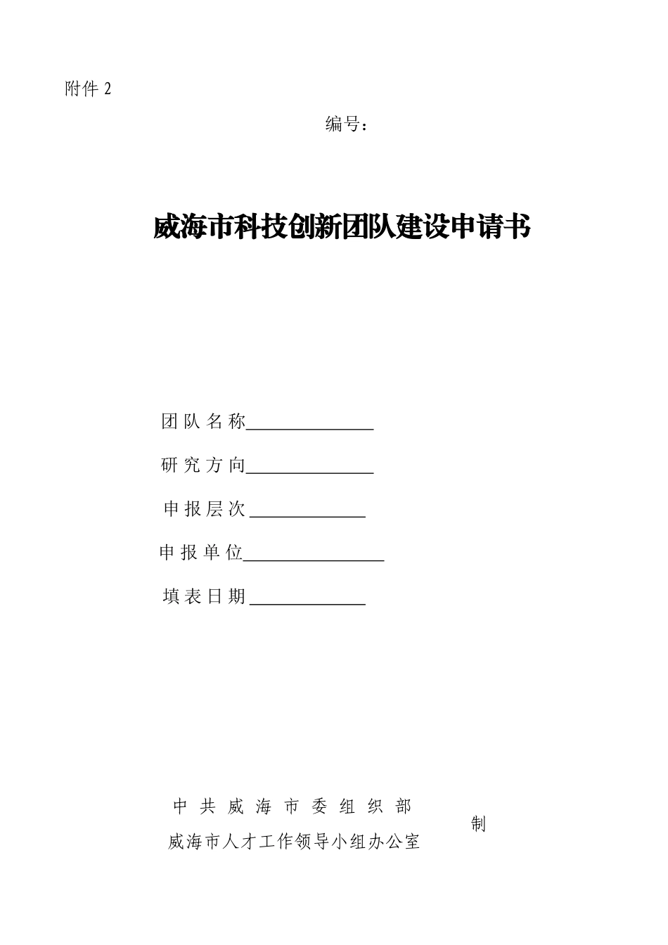 威海市科技创新团队建设申请书_第1页
