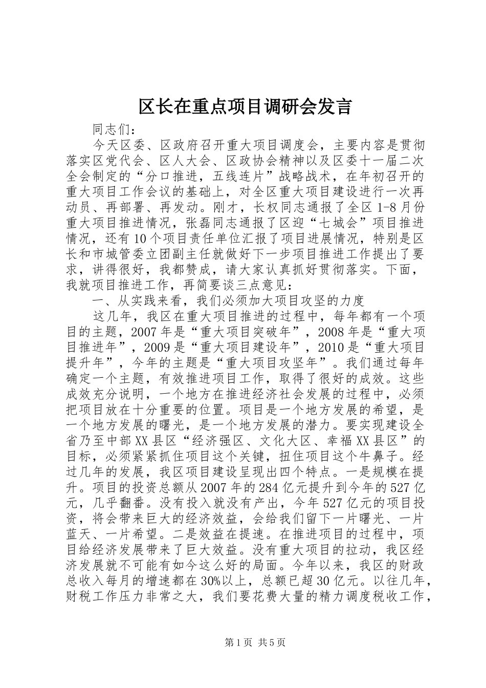 区长在重点项目调研会发言稿_第1页