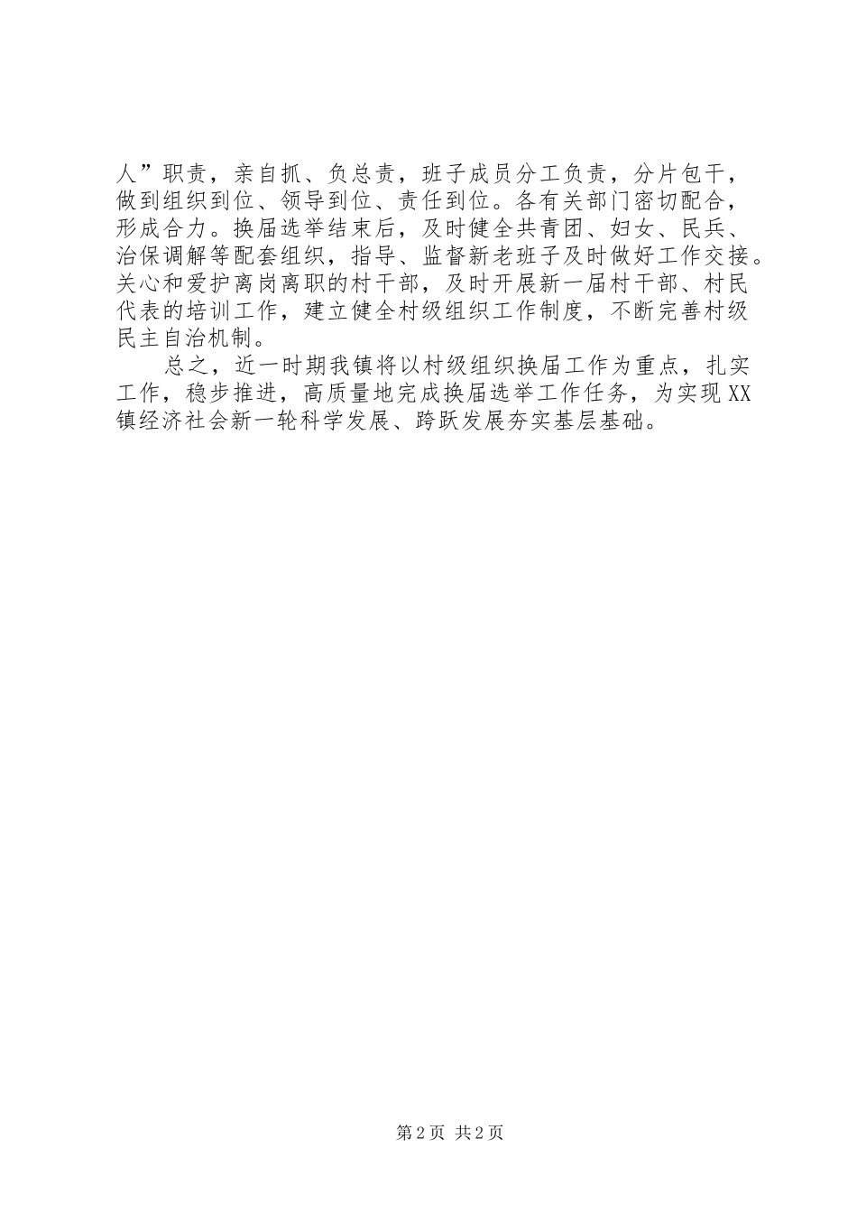 村级组织换届选举工作会议表态发言稿_第2页