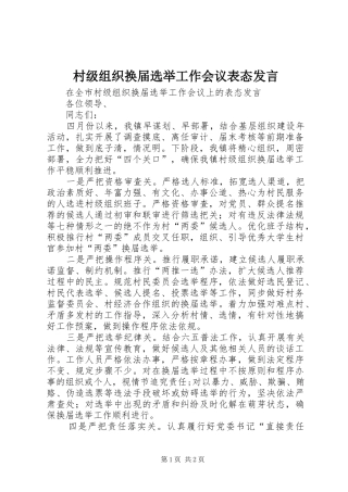 村级组织换届选举工作会议表态发言稿