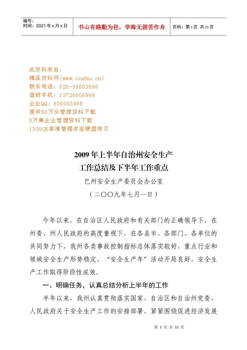 安全生产上半年工作总结与下半年工作重点_第1页