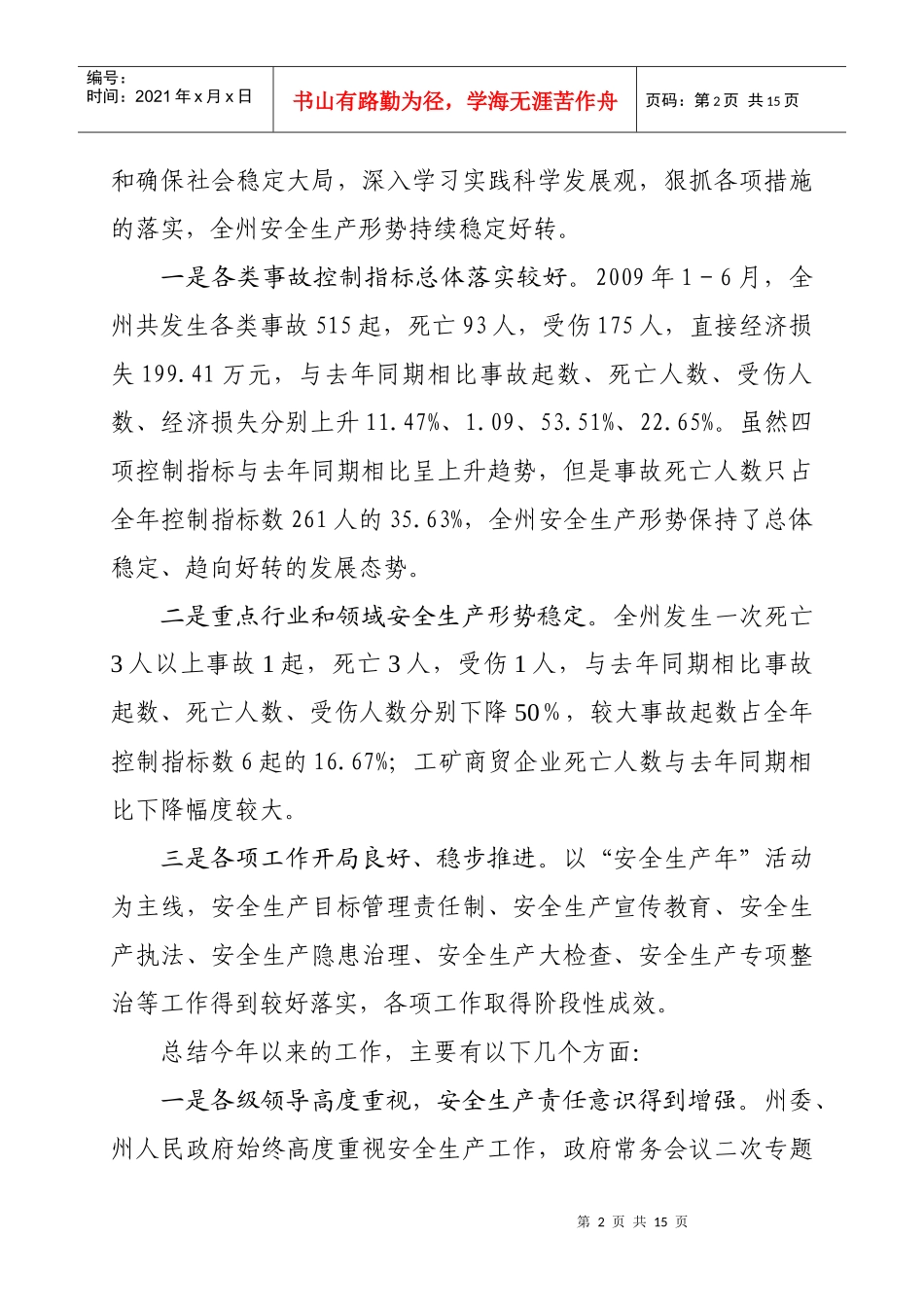 安全生产上半年工作总结与下半年工作重点_第2页
