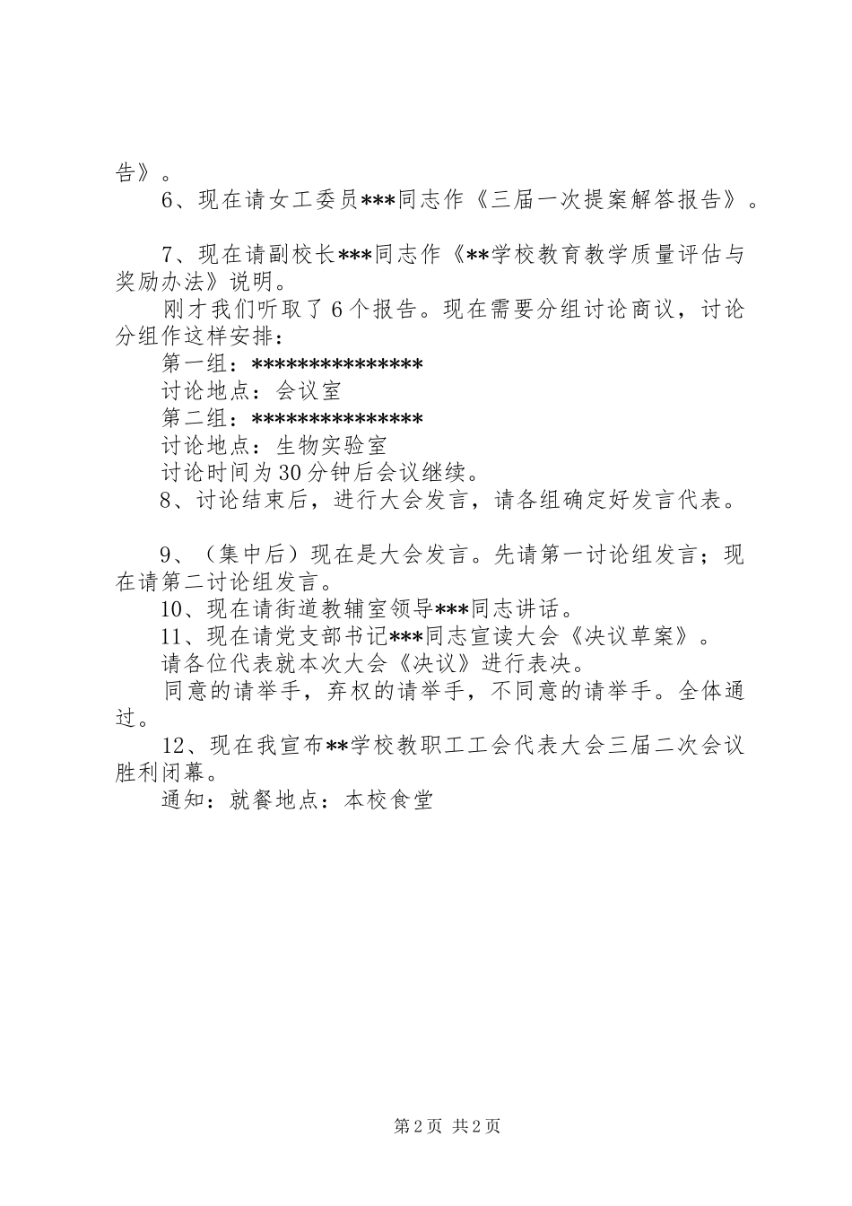 教职工工会会员代表大会（教代会）会议主持稿范文_第2页