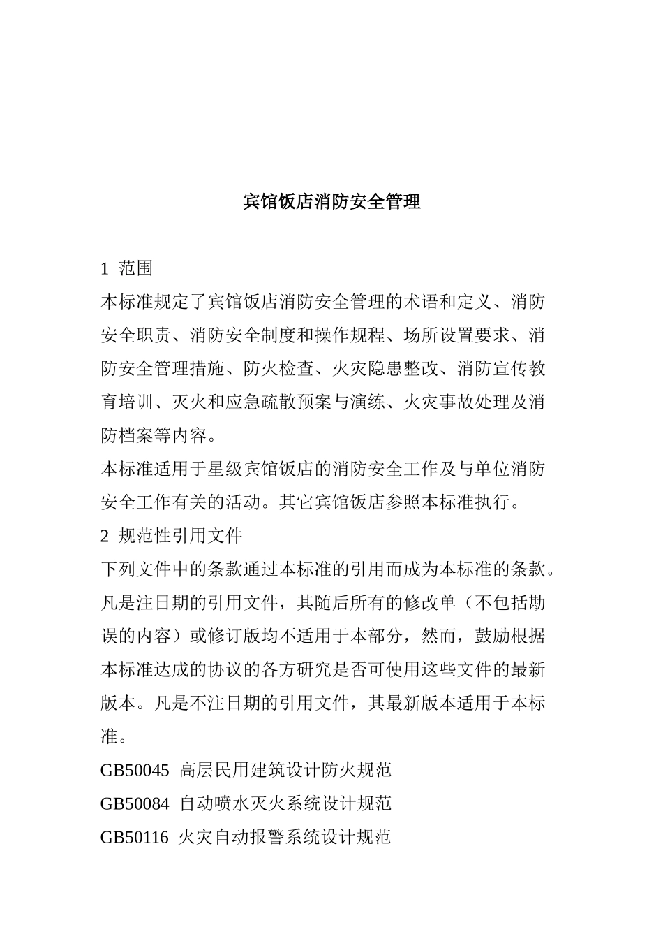 宾馆饭店消防安全管理(28)_第1页