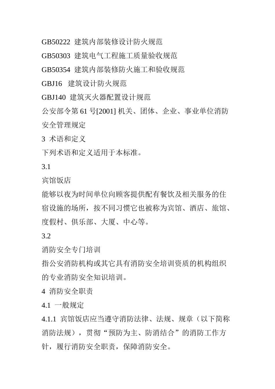 宾馆饭店消防安全管理(28)_第2页