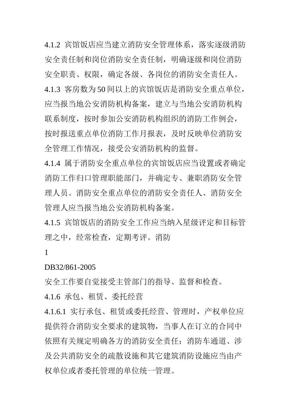 宾馆饭店消防安全管理(28)_第3页