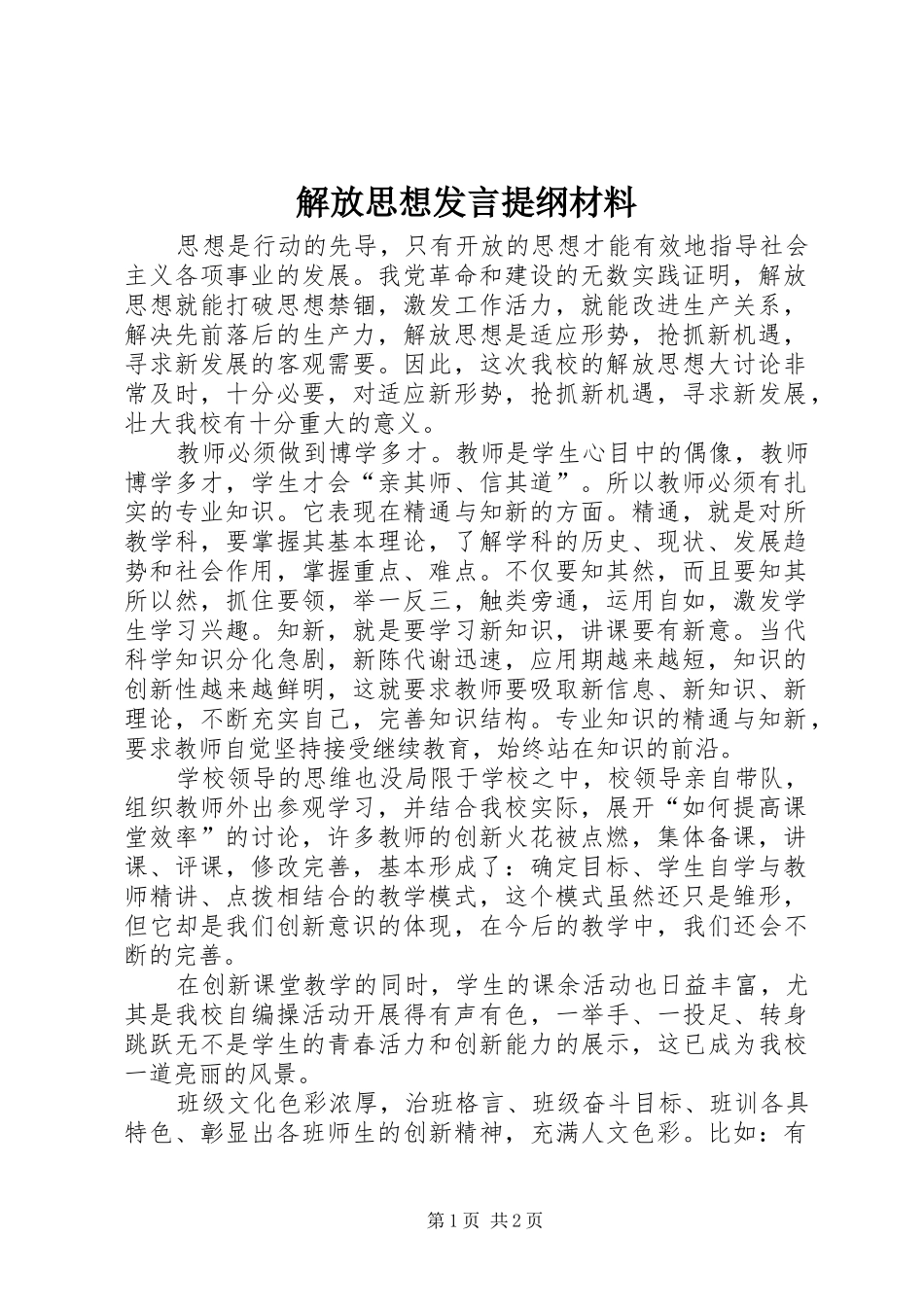 解放思想发言提纲材料材料_第1页