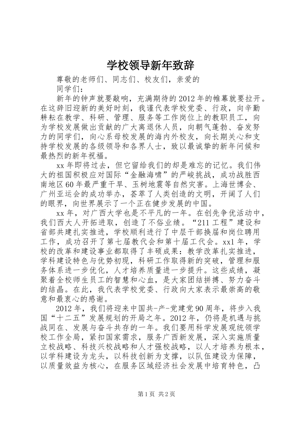 学校领导新年演讲致辞_1_第1页