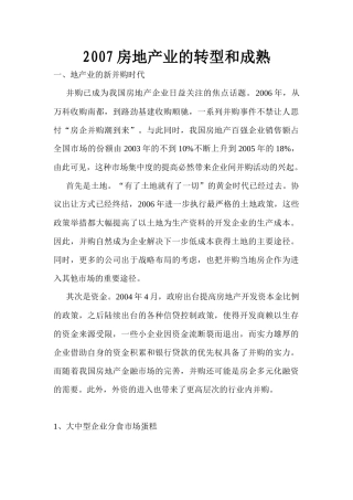房地产业的转型和成熟研究