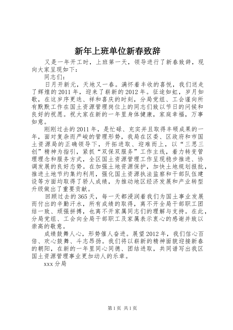 新年上班单位新春演讲致辞_第1页