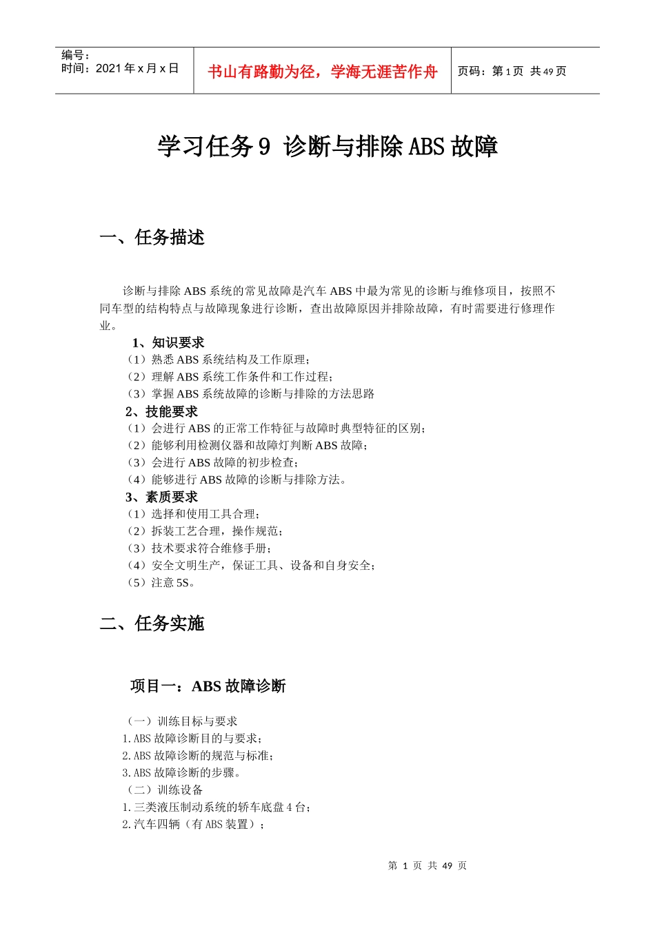 学习任务9 诊断与排除ABS故障_第1页