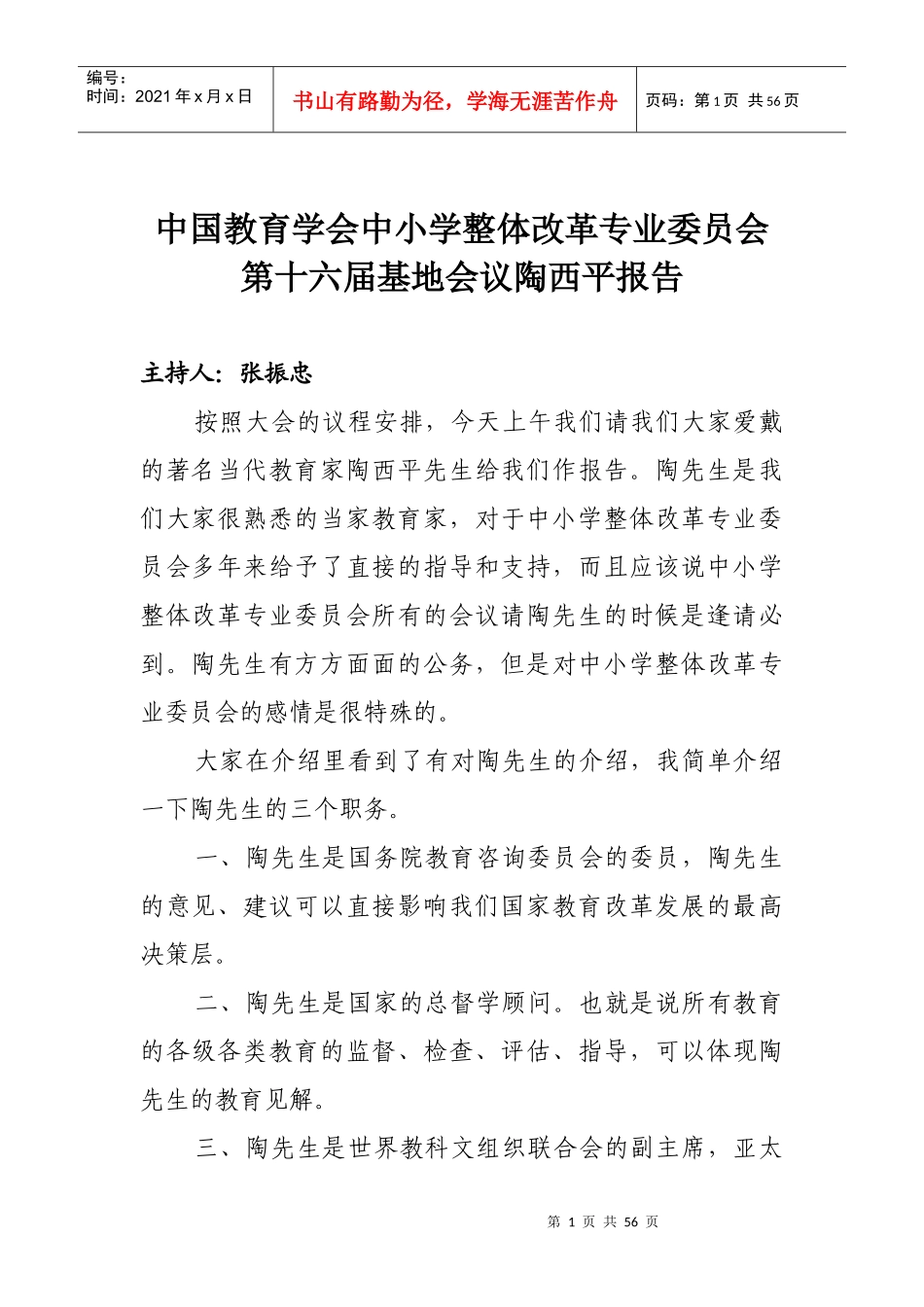 学校教育的多样化发展(陶西平)_第1页