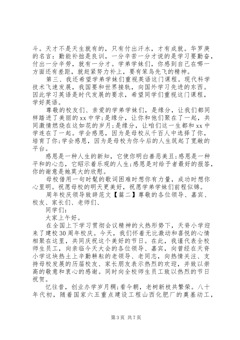 周年校庆领导演讲致辞范文_第3页