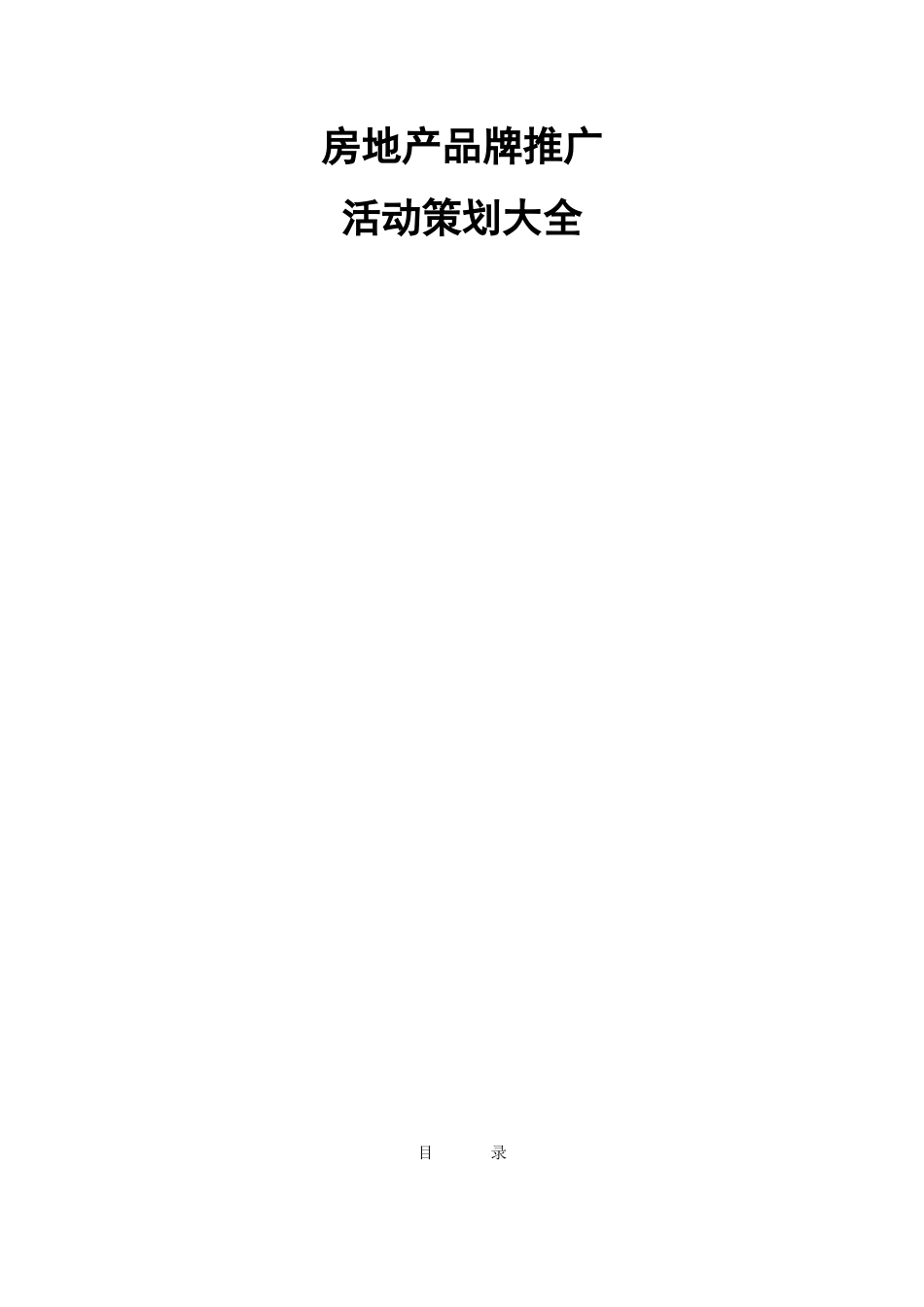 房地产品牌推广活动策划大全_第1页