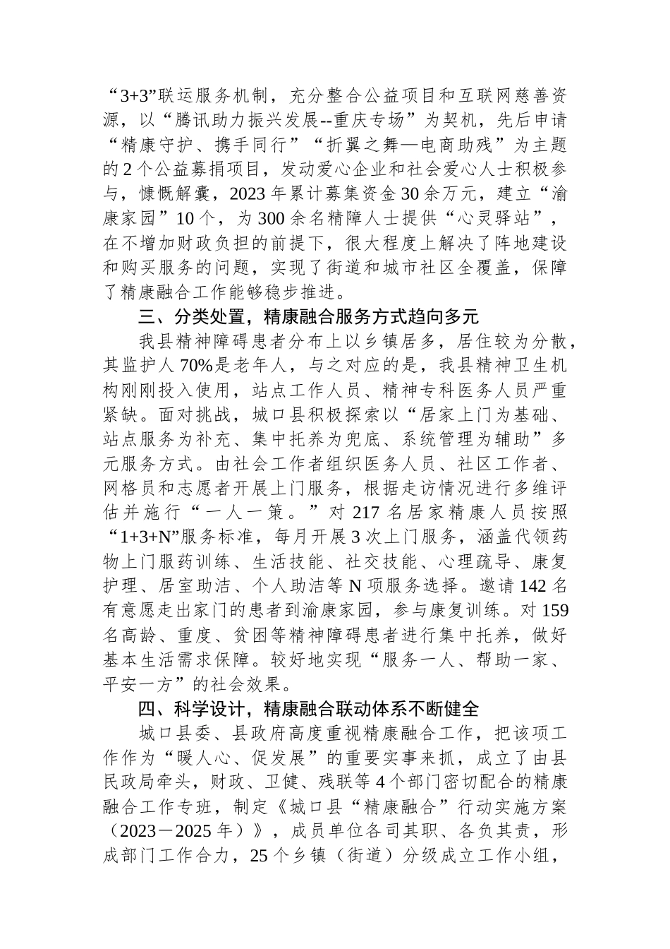 民政局长在全市精康工作推进会上的发言_第2页