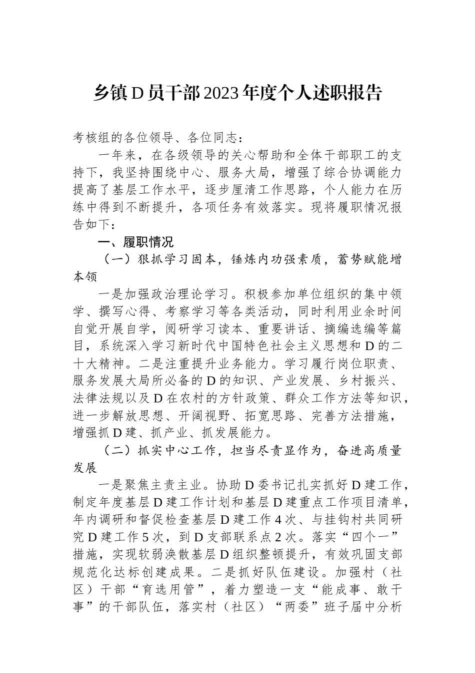 乡镇党员干部2023年度个人述职报告_第1页