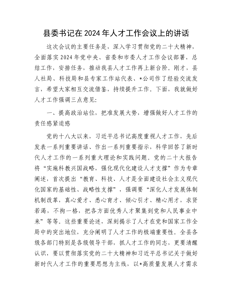 县委书记在2024年人才工作会议上的讲话_第1页