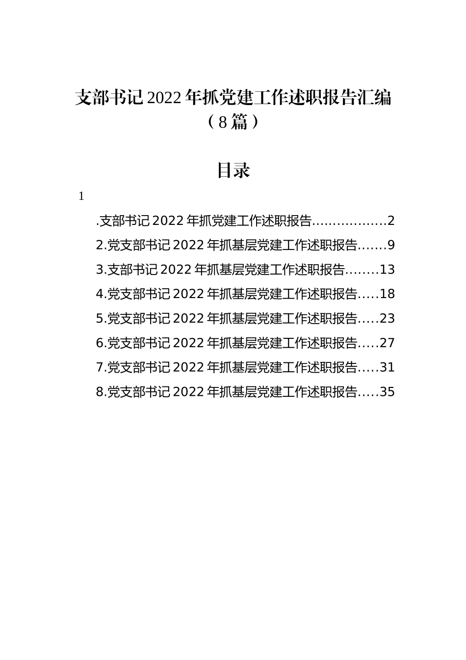 支部书记2022年抓党建工作述职报告汇编（8篇）_第1页