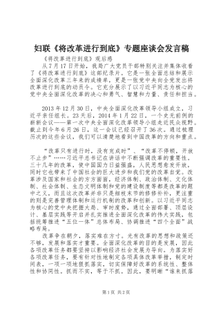 妇联《将改革进行到底》专题座谈会发言稿范文