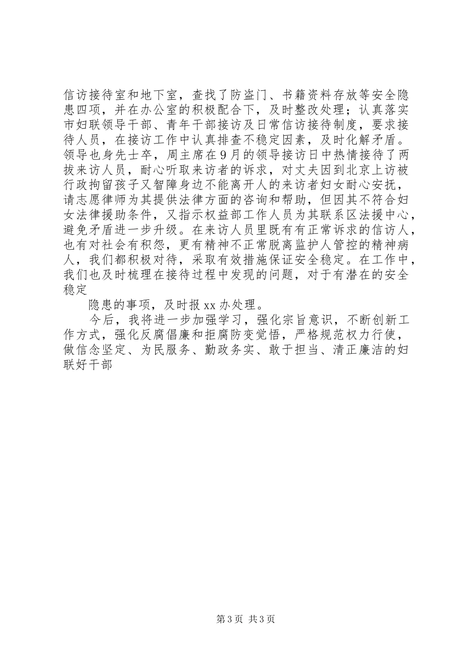 市妇联“严以律己”专题交流会发言_第3页