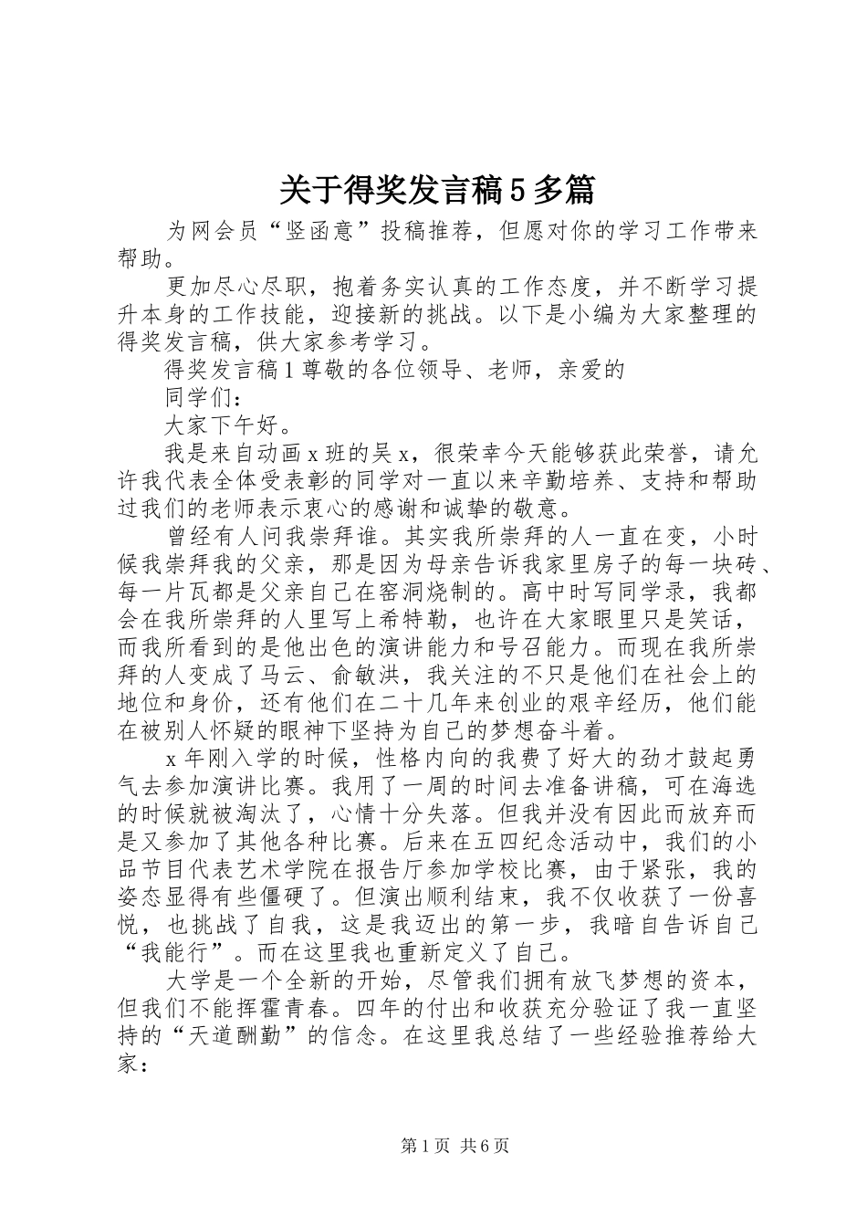 关于得奖发言稿范文5多篇_第1页