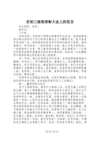 在初三级部表彰大会上的发言稿