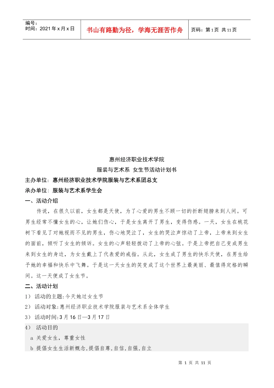 女生策划书技巧归纳_第1页