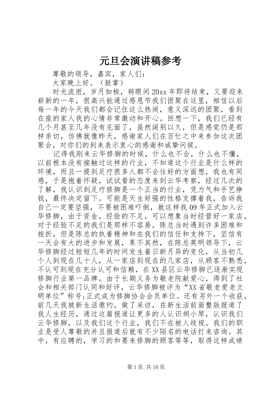 元旦会演演讲稿参考_第1页