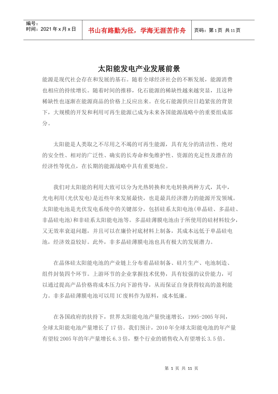 太阳能发电产业发展现状及趋势_第1页