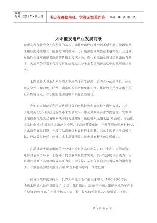 太阳能发电产业发展现状及趋势