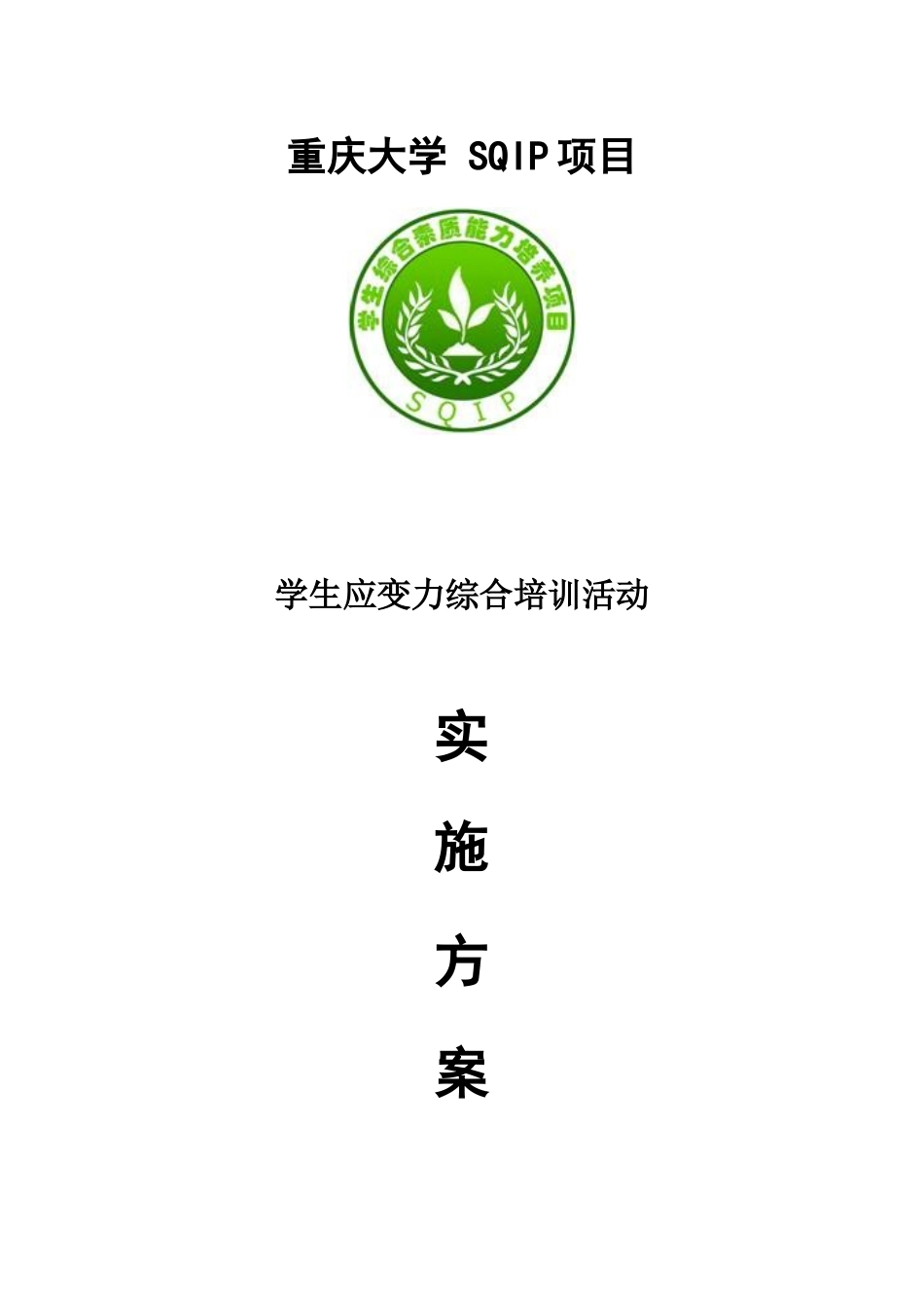 学生应变力综合培训活动实施方案_第1页