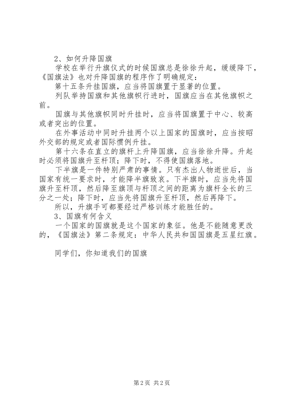 《中华人民共和国国旗法》法制宣传演讲稿_第2页