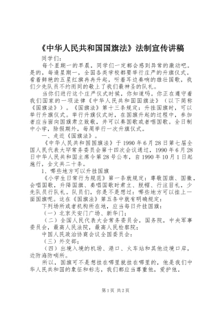 《中华人民共和国国旗法》法制宣传演讲稿