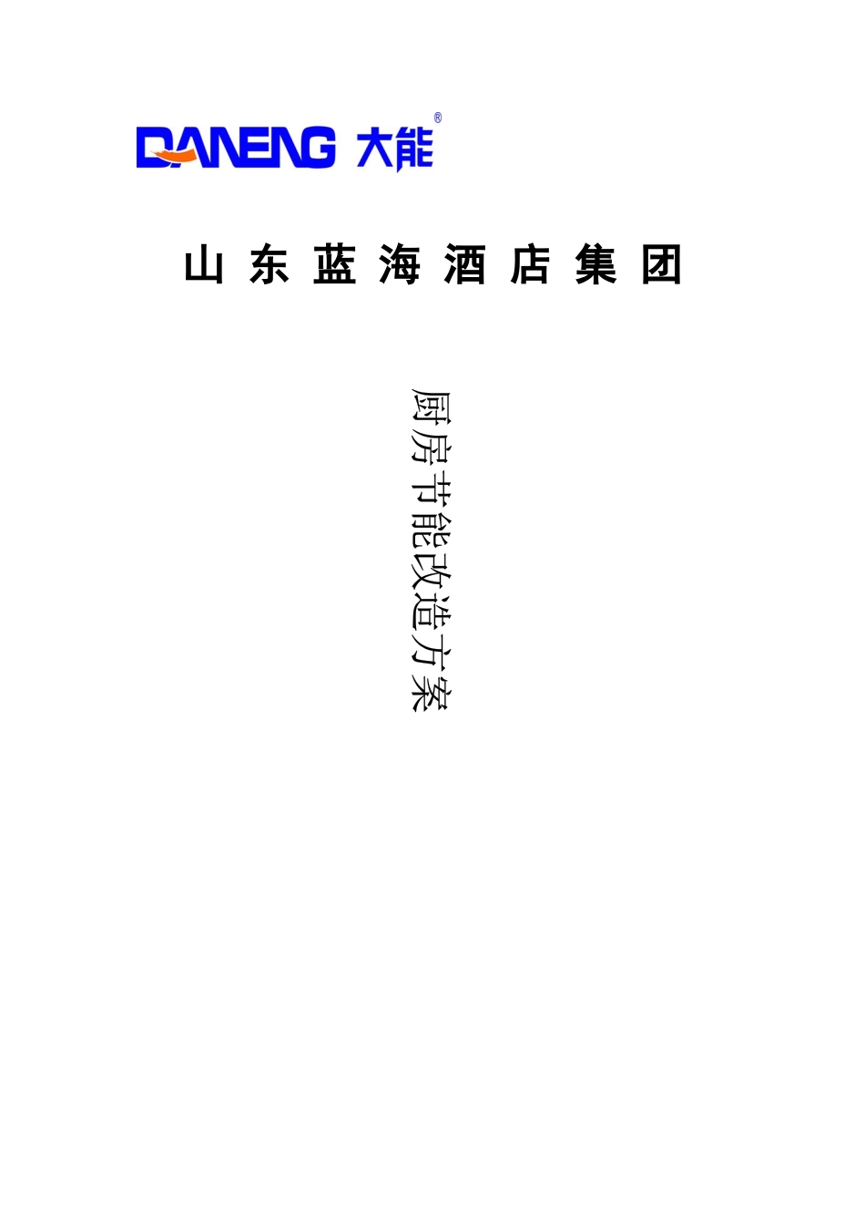 山东蓝海酒店集团节能减排方案_第1页