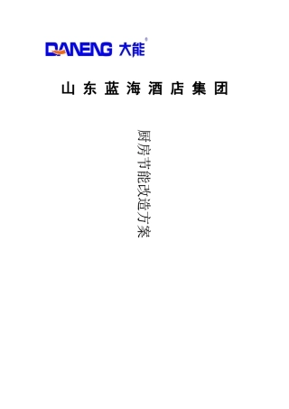 山东蓝海酒店集团节能减排方案