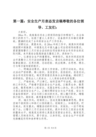 第一篇：安全生产月表态发言尊敬的各位领导、工友们：