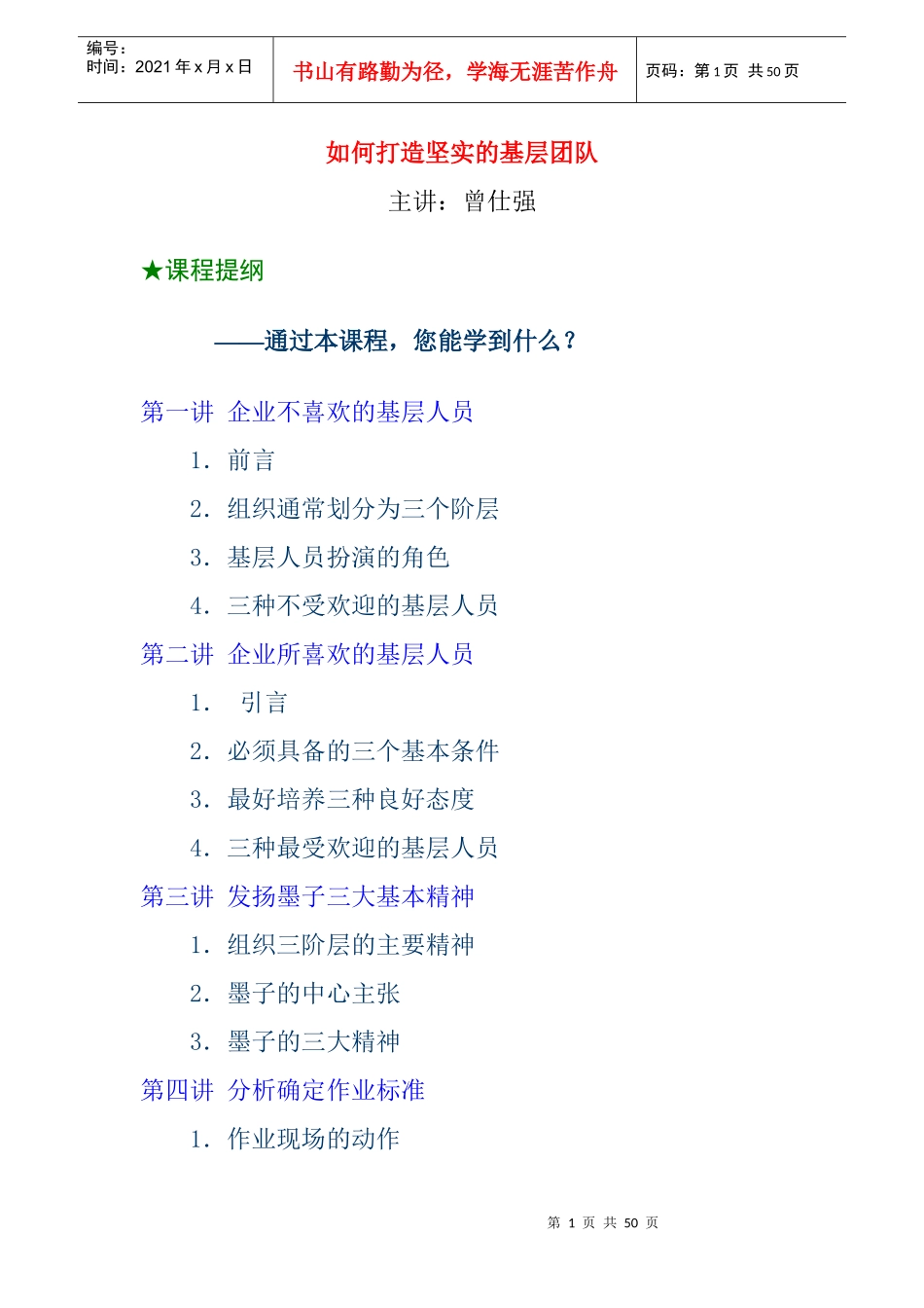 如何打造坚实的基层团队（DOC29页）_第1页