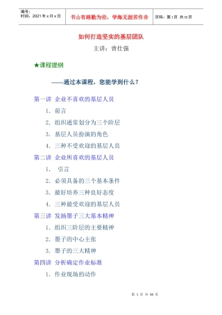 如何打造坚实的基层团队（DOC29页）