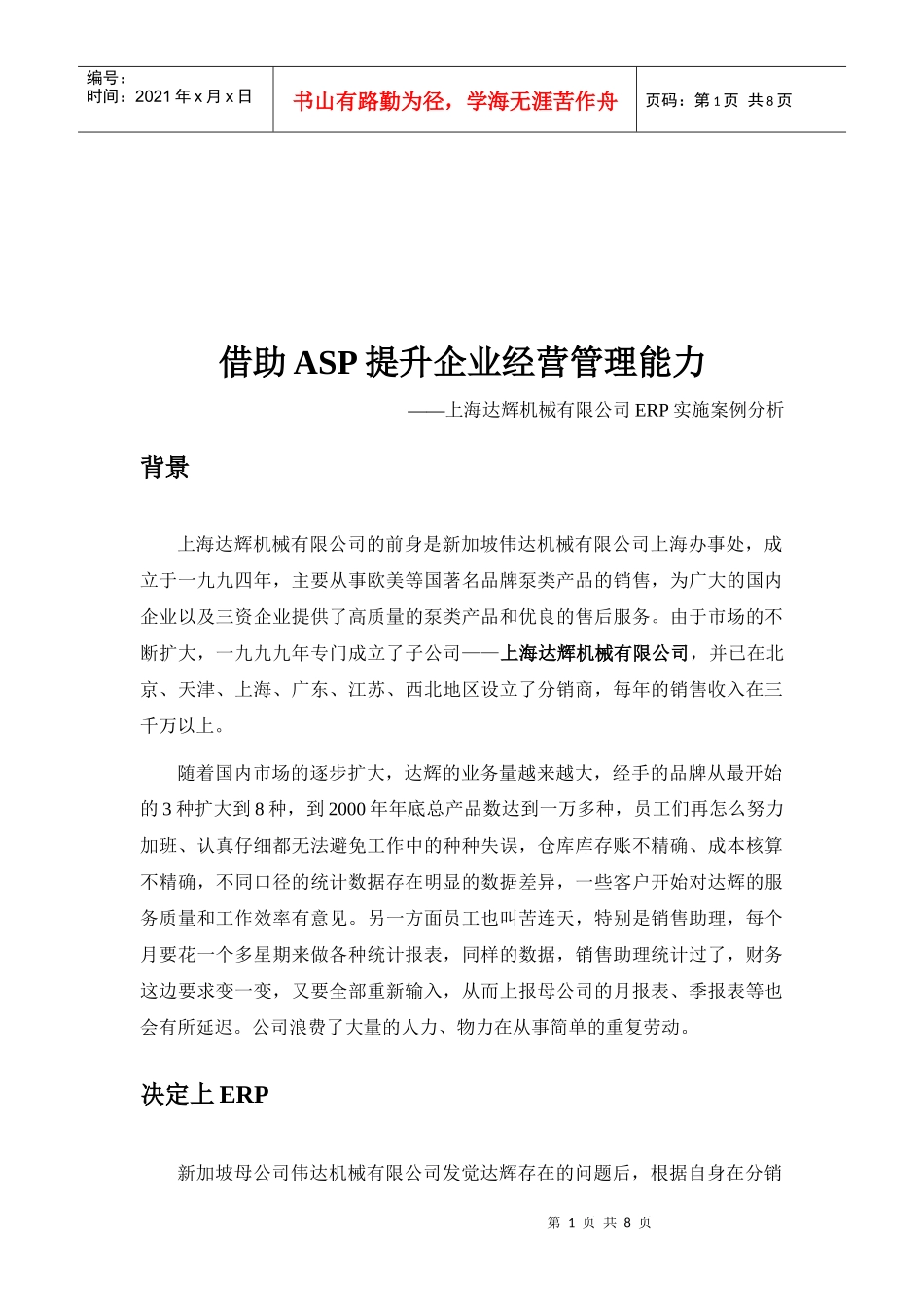 如何借助ASP提升企业经营管理能力_第1页