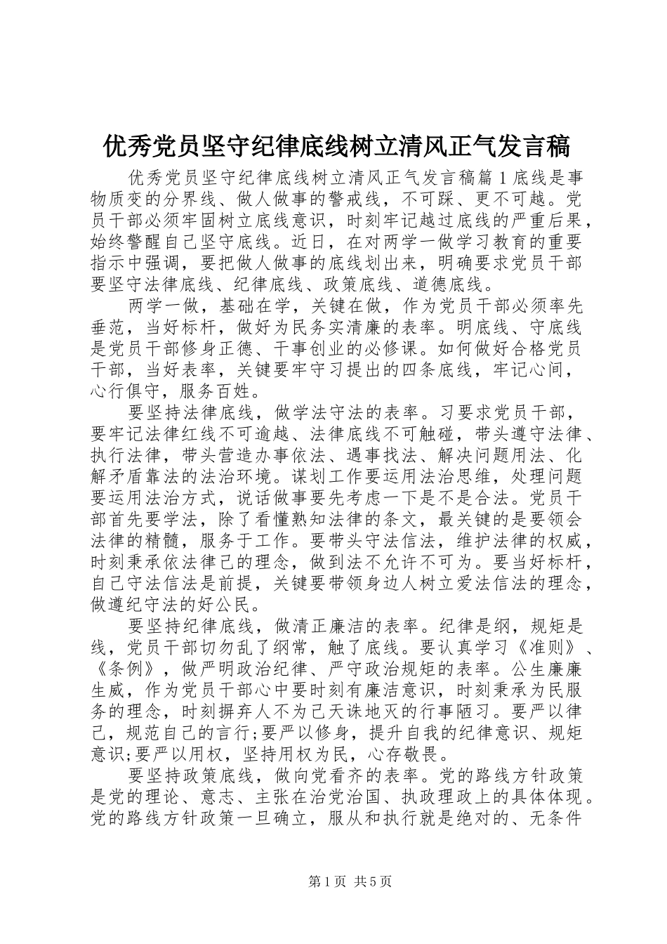 优秀党员坚守纪律底线树立清风正气发言_第1页