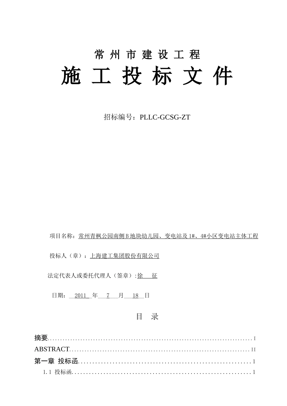 常州青枫公园南侧B地块幼儿园、变电站及1、4小区变电_第1页