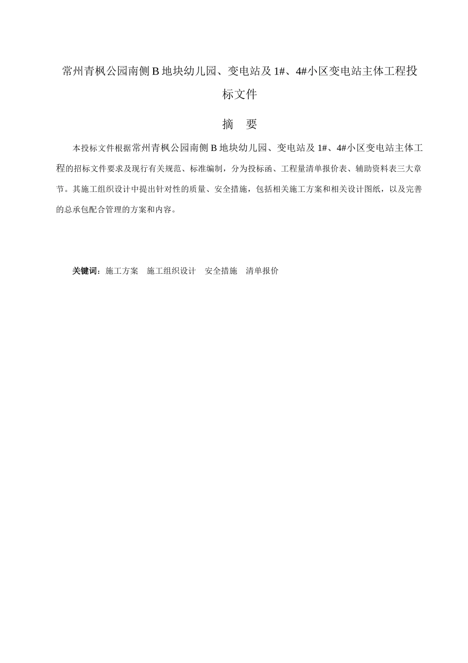 常州青枫公园南侧B地块幼儿园、变电站及1、4小区变电_第3页