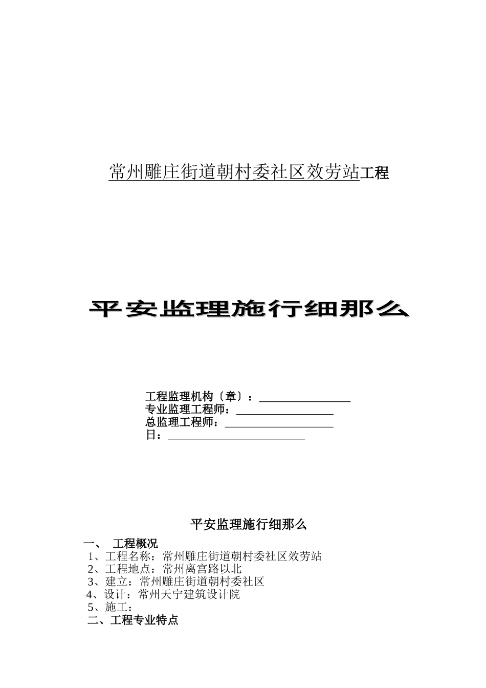 常州市雕庄街道朝阳村委社区服务站工程安全监理实施细则_第1页