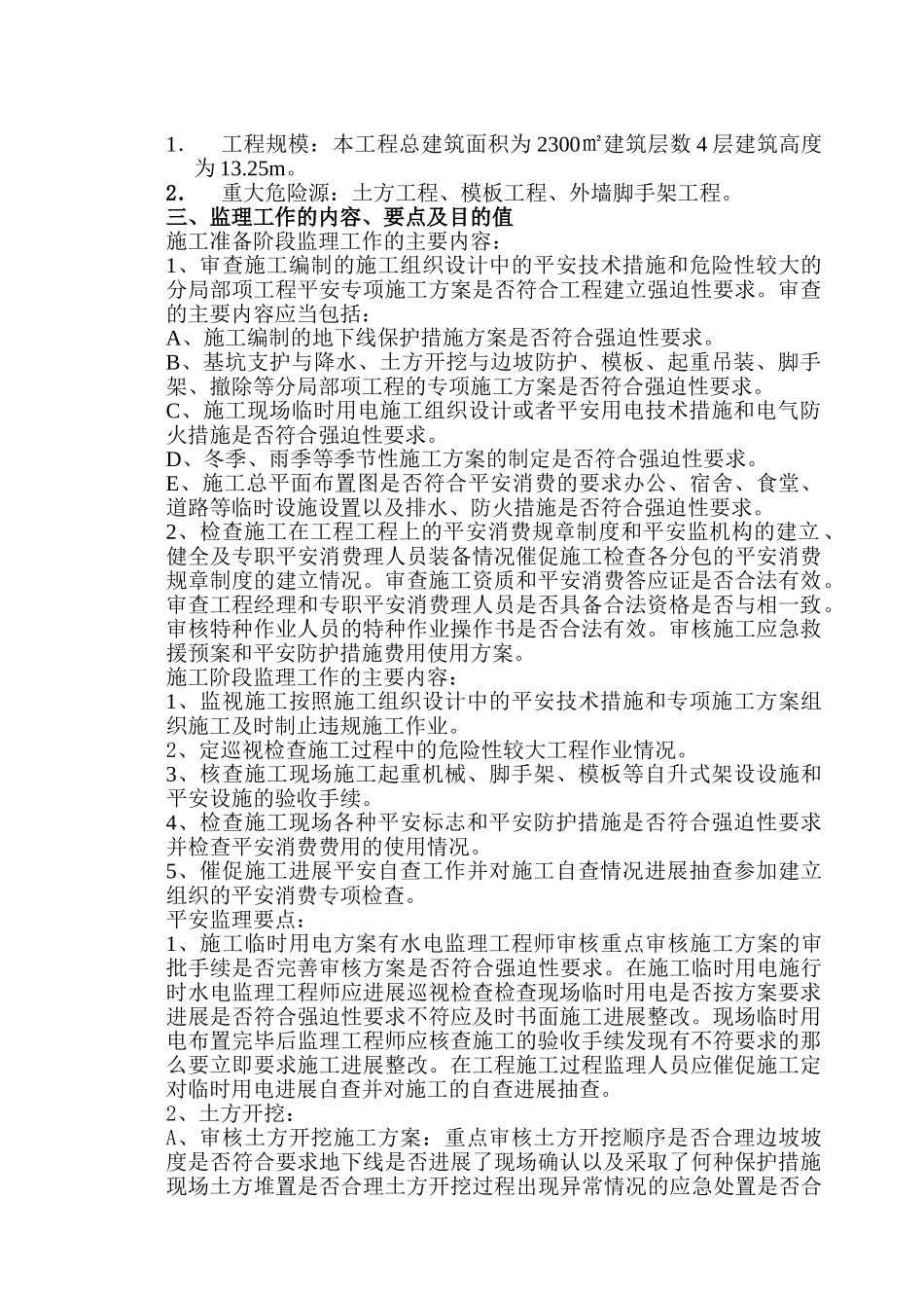 常州市雕庄街道朝阳村委社区服务站工程安全监理实施细则_第2页